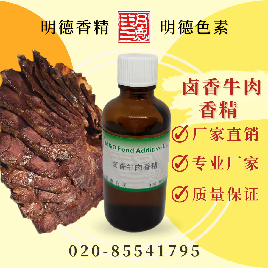 卤香牛肉香精（卤水牛腱、卤水、卤味香精）MFB-Y93014 调料可用