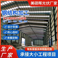 广东钢结构厂房车间加工钢件承接大型建筑工程设计安装搭建钢架构