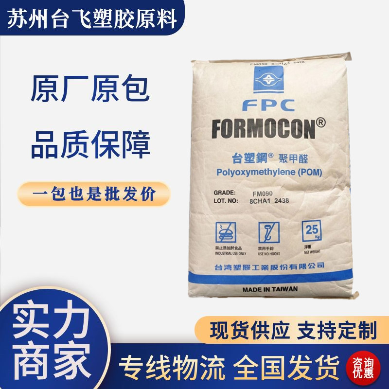 POM 台湾台塑 FM130注塑级耐磨耐候管件五金电子电器汽车配件原料