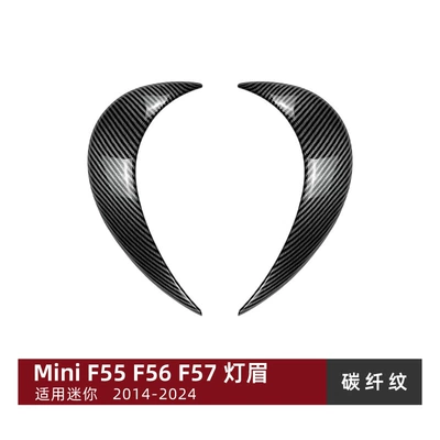 Suitable for Mini F55 Lamp eyebrow - carbon-fiber-pattern