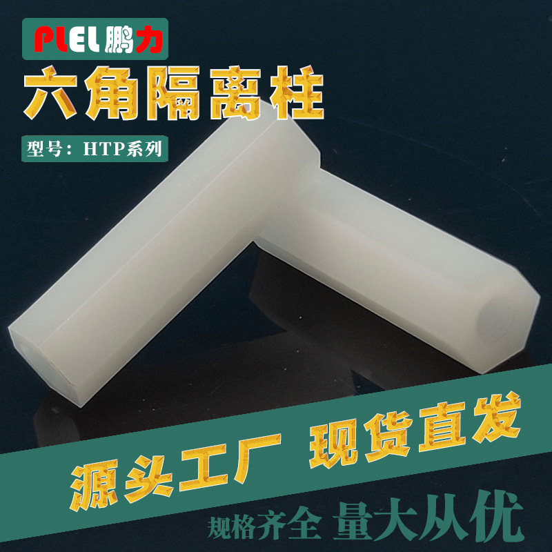 M2M3M4六角尼龙柱隔离柱PCB板支柱内外角支撑柱东莞制造耐高温