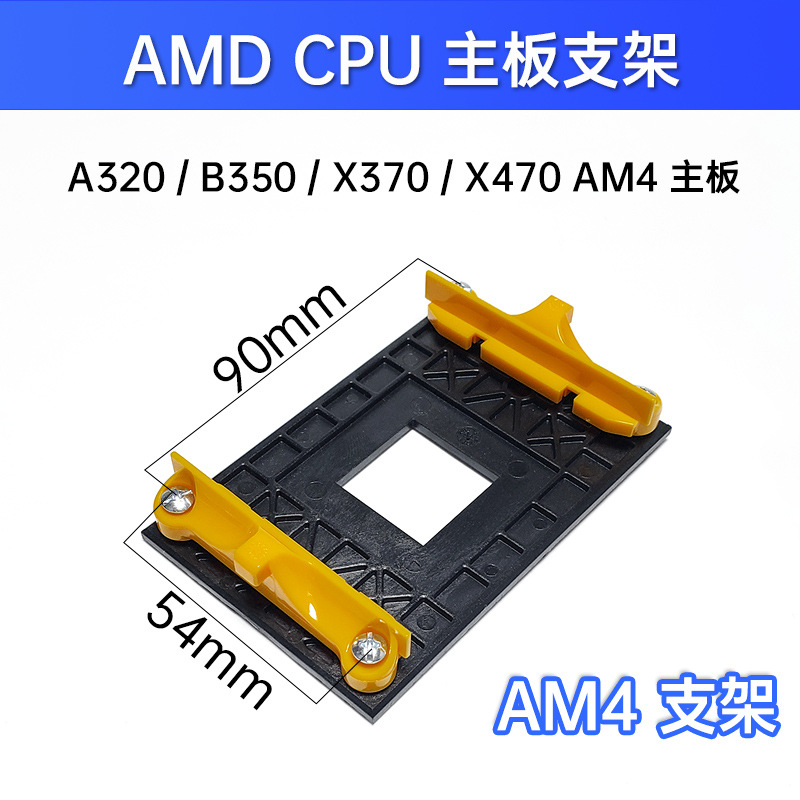 适用AMD主板架子 AM2+/AM3+/FM1/FM2支架底AM4CPU风扇散热无边底