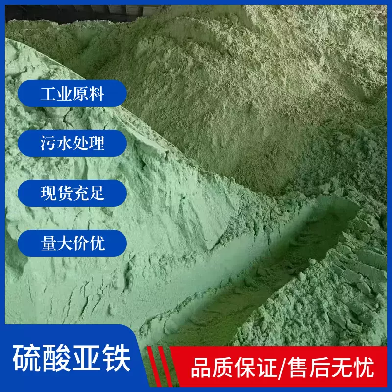 定制硫酸亚铁七水五水一水硫酸亚铁污水处理絮凝剂绿矾烘干型