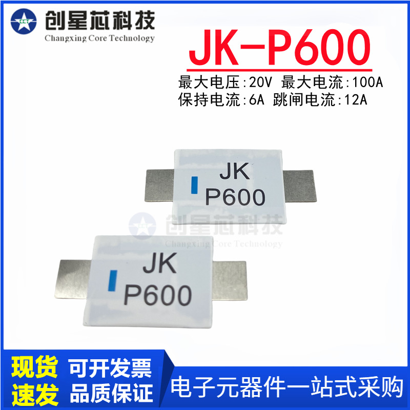 JK-P600 6A 20V PPTC自恢复保险丝 电池过流保护镍片 JK/金科代理