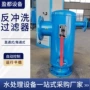 直通卧式反冲洗定制除污器