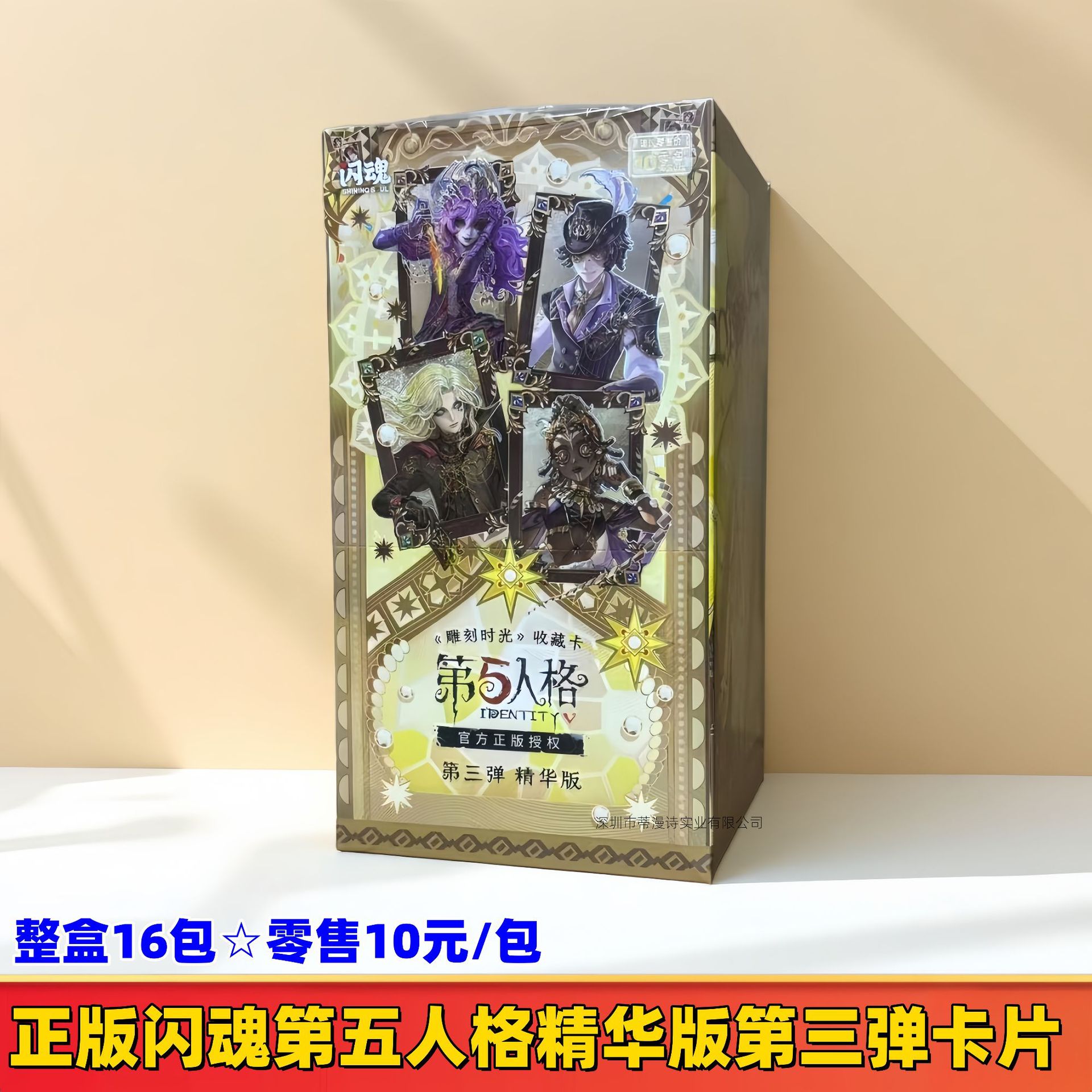 새로운 버전의 플래시 소울 제5인격 10위안 팩 3탄☆전체 상자에 16 팩☆소매가 10위안/팩