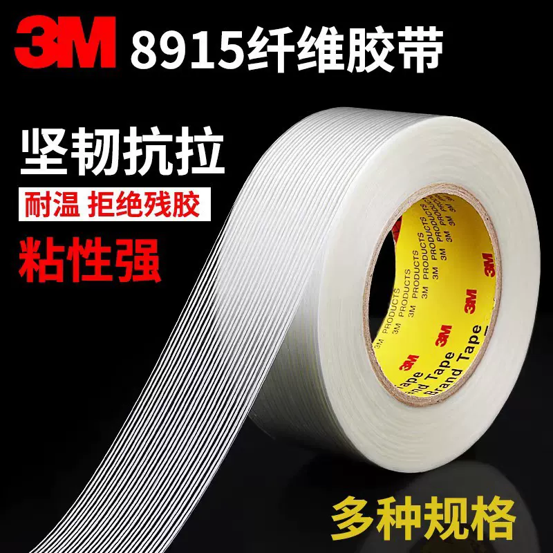 锂电池捆绑胶带 3m8915纤维胶带抗拉打包固定重物电器捆绑胶带
