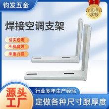 批发焊接空调支架1-5匹外机架子加厚通用款304不锈钢空调一体支架