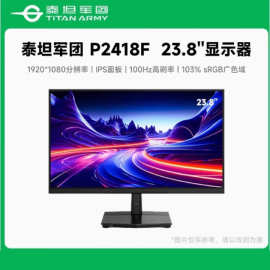 泰坦军团P2418F 23.8寸电脑显示器100Hz IPS广色域护眼办公液晶屏