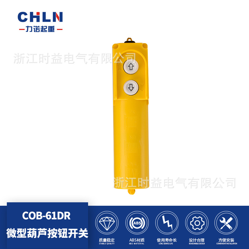 力诺起重COB-61DR行车按钮开关220V带电容起重吊车控制电葫芦开关