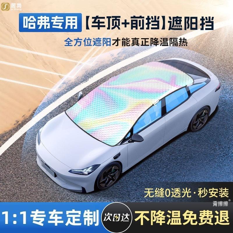 Haval H6 Big Dog/M6/H5 Car Sunshade Front Sunroof Umbrella Shading and Heat Insulation Sunshade Roof Sunshade Cover Haval H6 Big Dog/M6/H5 Car Sunshade Front Sunroof Umbrella Shading and Heat Insulation Sunshade Roof Sunshade Cover