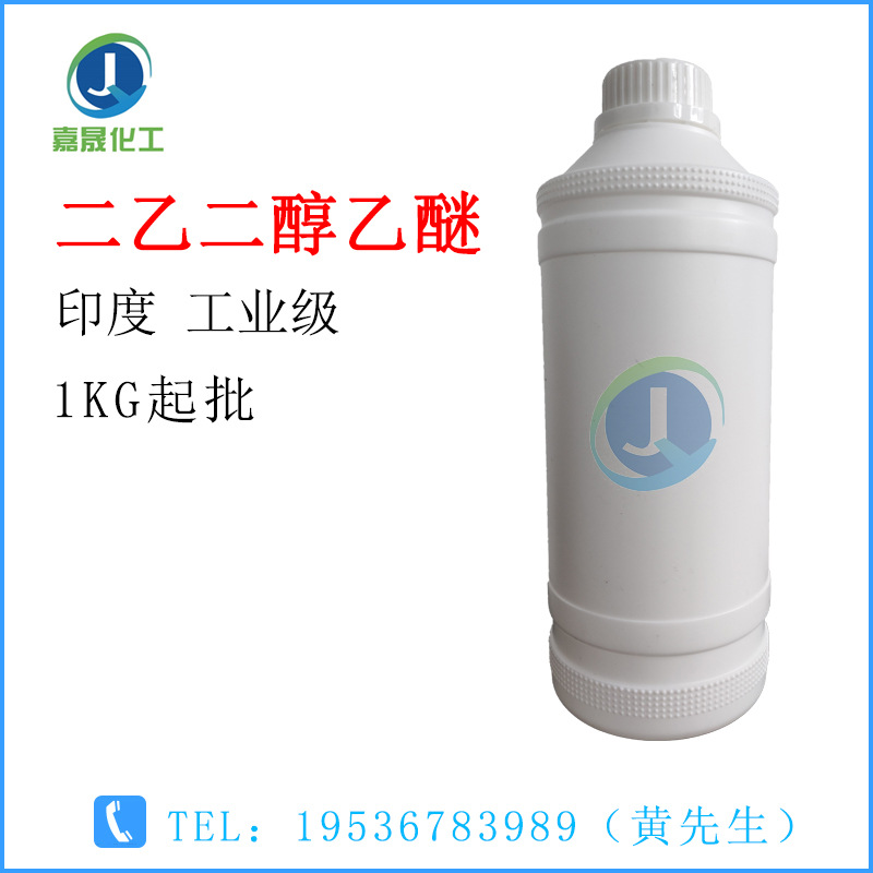 二乙二醇乙醚 大乙醚 卡必醇 工业级【1KG起批】