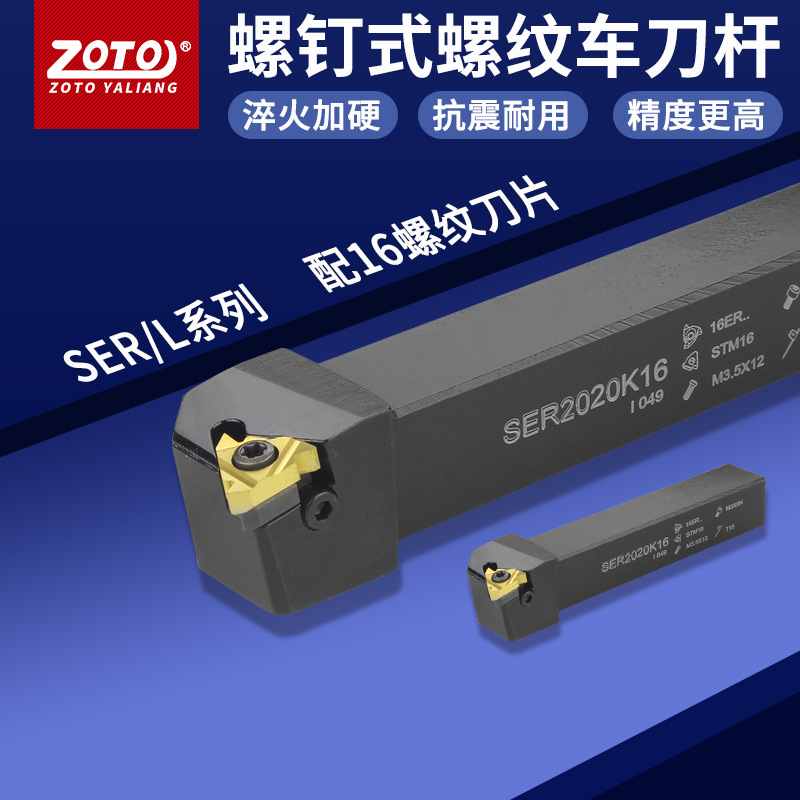 zoto数控车刀 外螺纹刀杆SER2020K16/2525M16M22车床刀具梯形牙刀