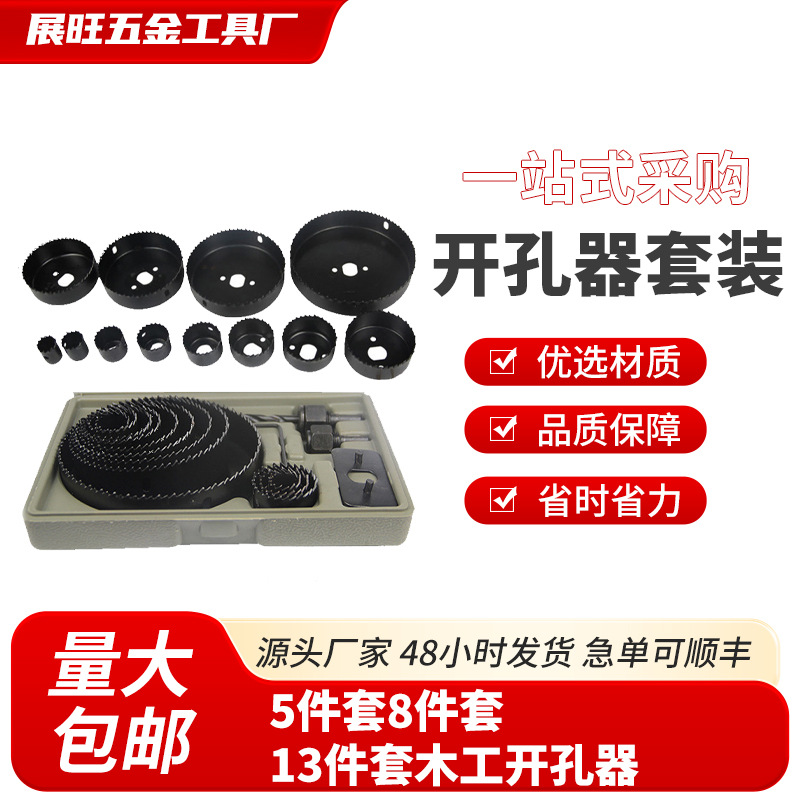 高速钢开孔器批发套装5件套8件套13件套木工筒灯石膏板用开孔器