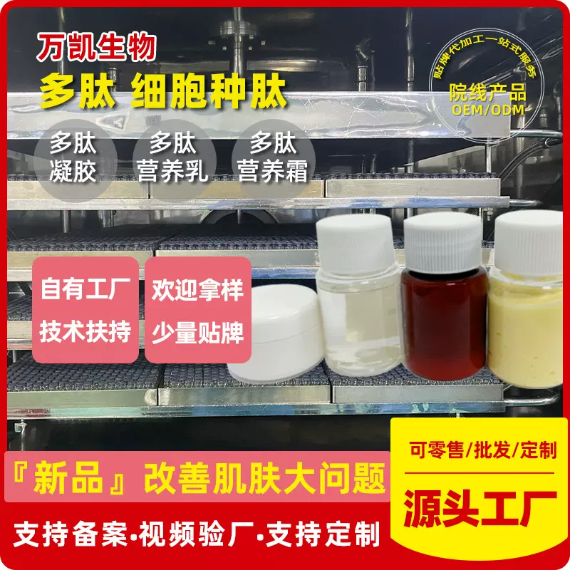 院线新品细胞种肽工厂 美容院赋活多肽营养液乳霜凝胶细胞种植肽