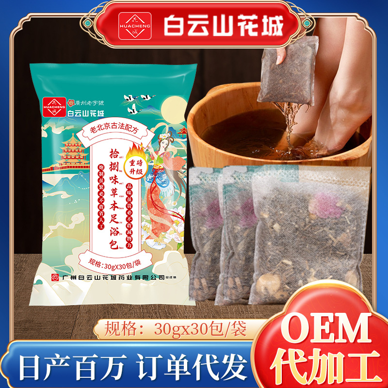 白云山花城十八味泡脚包药包老姜红花草本厂家批发泡脚足浴包