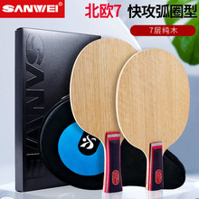 SANWEI三维北欧7乒乓球拍底板七层纯木活力木F3DIY乒乓球底板