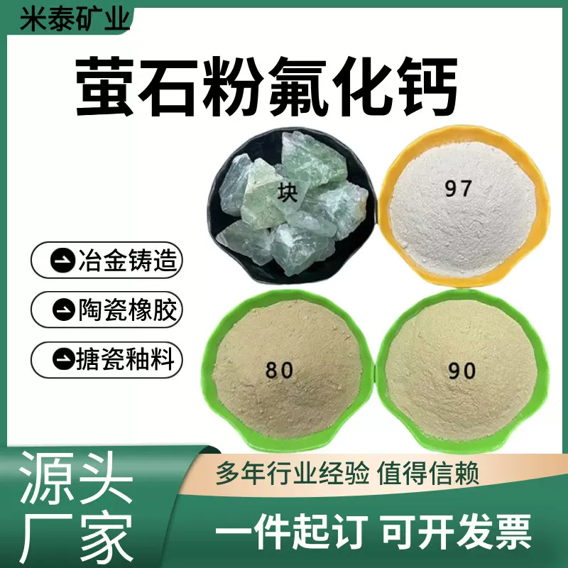 高纯萤石97含量氟化钙陶瓷釉料工业级萤石粉冶金低硫磷萤石粉厂家