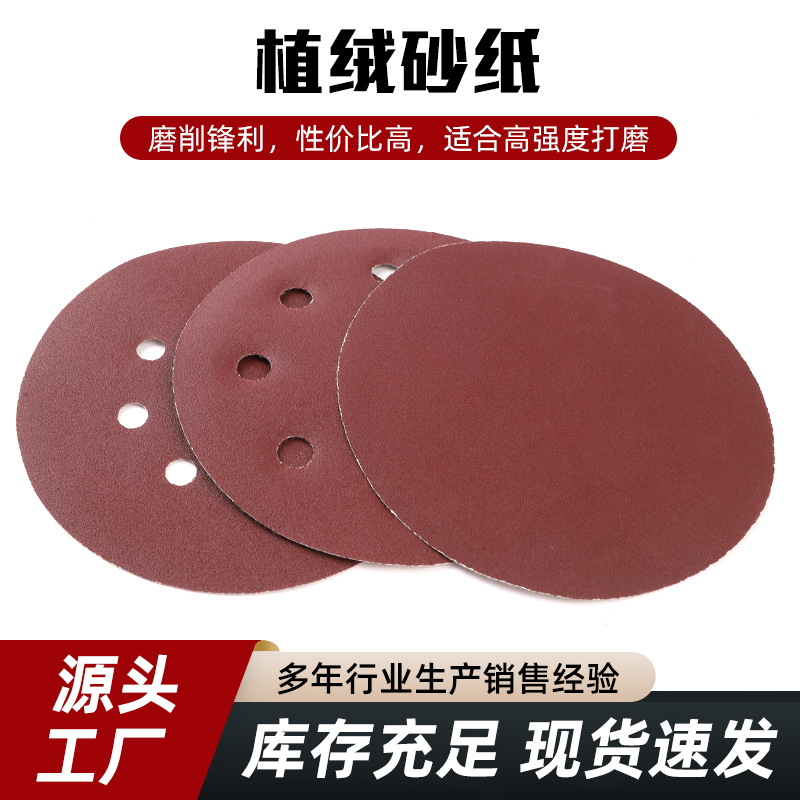 跨境7/9寸金属木工抛光砂纸植绒片墙面打磨圆盘砂纸砂纸片沙皮