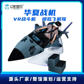 幻影星空vr飞机模拟器华夏战机飞行战斗射击训练设备体感游戏机