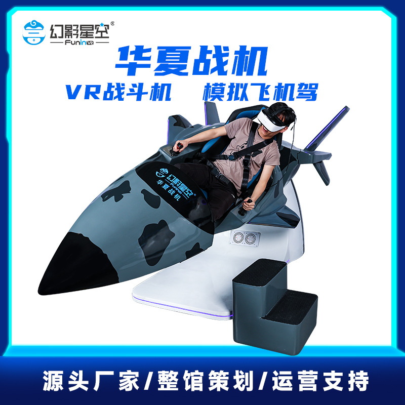 幻影星空vr飞机模拟器华夏战机飞行战斗射击训练设备体感游戏机