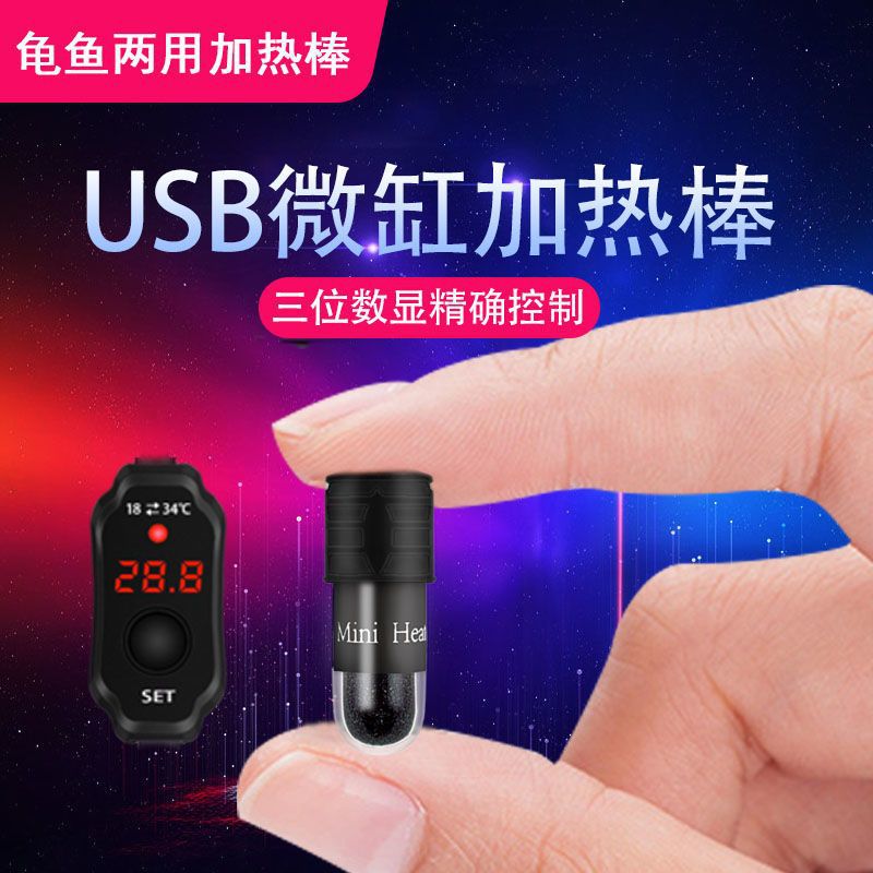 迷你加热棒乌龟USB插头微型缸加热器低水位防爆小型鱼缸加热设备