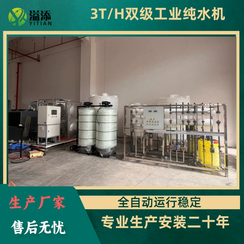 Промышленное оборудование для очистки воды Гуандун 3T/H полностью автоматическое коммерческое двухступенчатое оборудование для очистки воды с обратным осмосом
