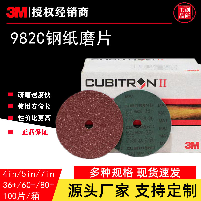3M 982C钢纸磨片纤维砂碟片除锈漆毛刺抛光打磨砂纸片自粘100片装