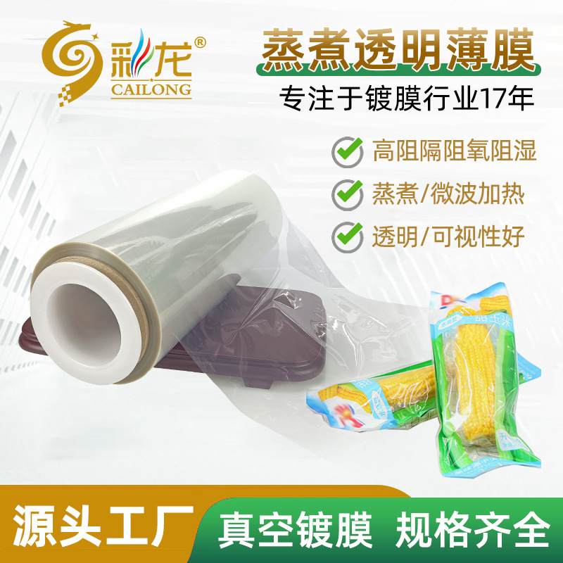 高阻隔性透明PET氧化镀铝食品软包装材料薄膜可蒸煮玉米包装用膜