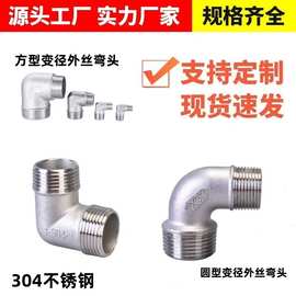 304不锈钢外丝弯头 双外丝90度外牙外螺纹等径异径外丝弯头4分1寸