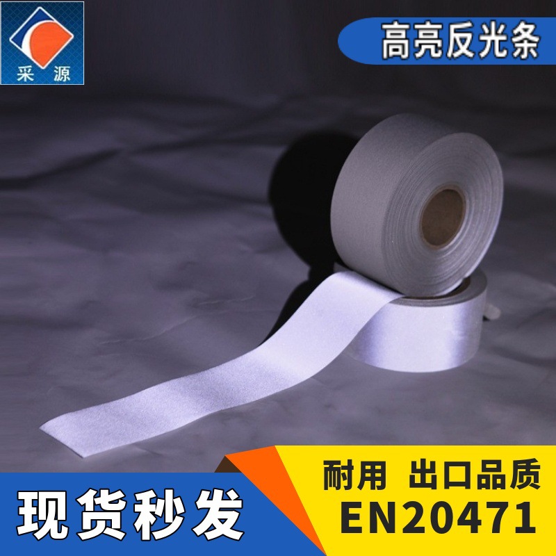 亮银化纤反光带户外用品反光布料箱包安全警示条高亮tc二类荧光布