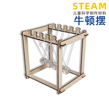 牛顿摆科技小制作手工DIY科学教育男孩科学实验器材木质拼装