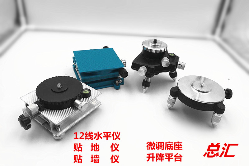 水平仪贴地墙仪12线3D多功能金属万向微调底座升降平台三角脚支架