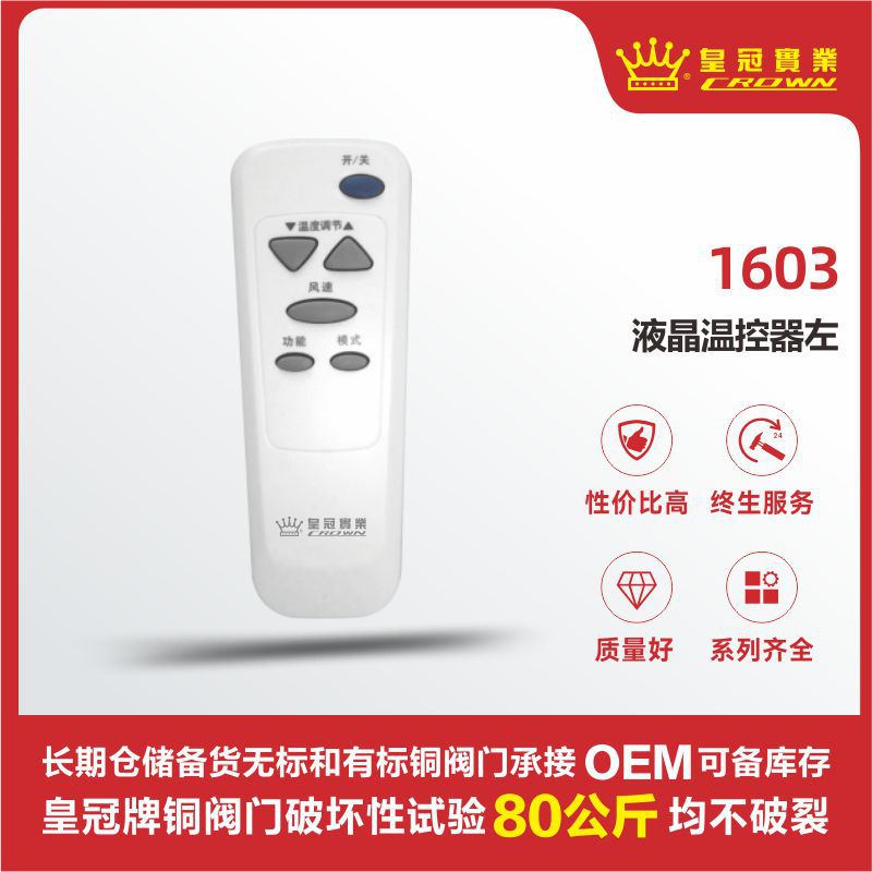 皇冠阀门 液晶温控器 玉环铜阀门生产厂家 一键控温 操作智能