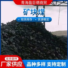 大量供应青海高泉矿块煤热值6000大卡以上 工业锅炉用煤矿块煤