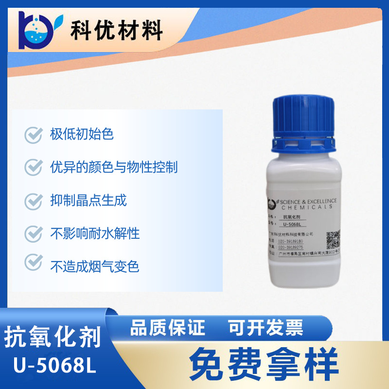 科优抗氧化剂U-5068L 聚氨酯弹性体（TPU）复配热安定剂 奇钛产品