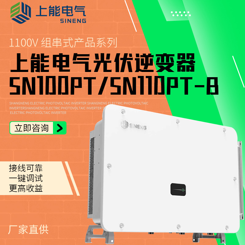 上能电气逆变器光伏1100V 组串式SN100PT/SN110PT-B厂家直供100kw