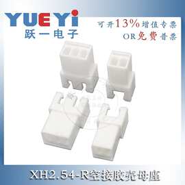 XH2.54-2R~6R空中对接接插件2.54mm母壳空接胶壳连接器接口插头