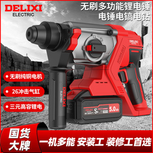 Delixi rechargeable electric hammer electric drill electric pick three-use high-power concrete industrial brushless lithium battery impact drill electric clock