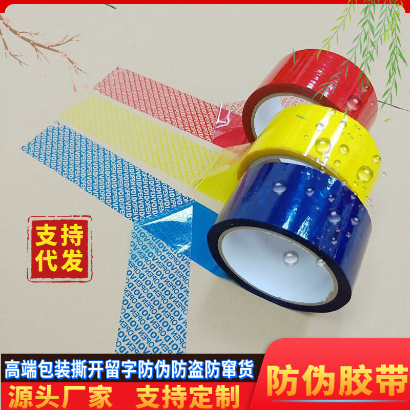 批发防伪胶带高粘揭开留字VOID防拆防窜贵重文件封箱密封防伪胶带