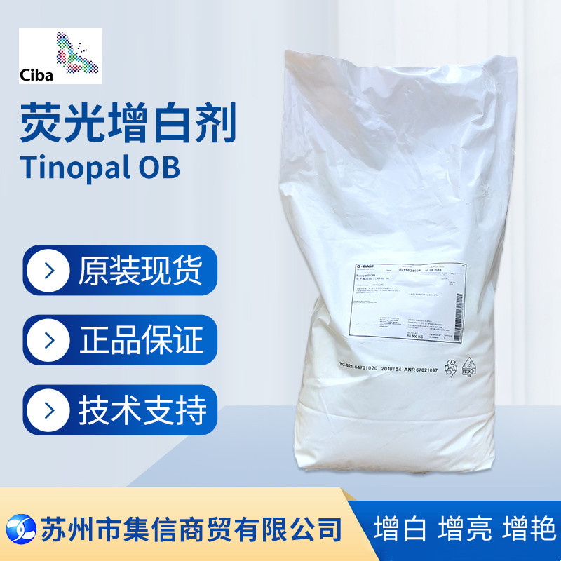 巴斯夫荧光增白剂OB （原汽巴）Tinopal OB 正品  增白剂OB