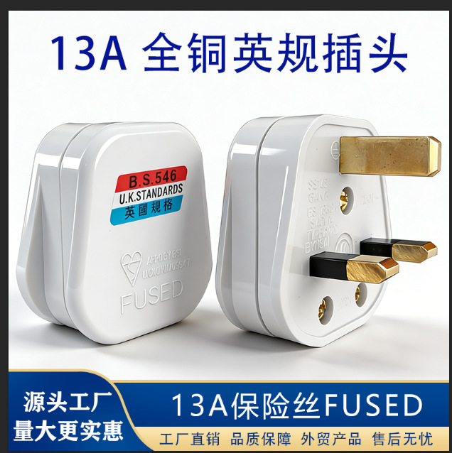 13A英规插头港版英标电源插头三方脚接线英式保险接头英标插头
