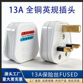 英规13A港版BS英标电源插头三方脚接线转换英式保险接头英标插头