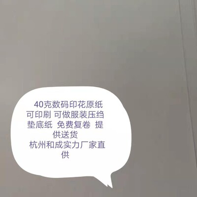 服装印花原纸 无涂层热升华数码纸 服装压邹垫底纸 杭州厂家直售|ms