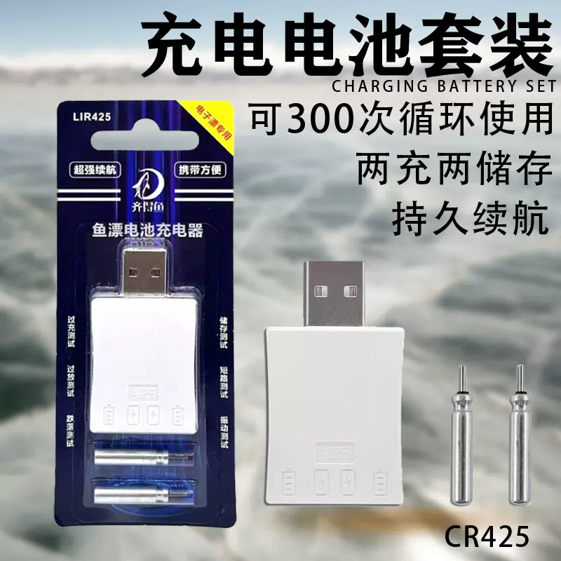 可充电CR425电池鱼漂电子漂浮漂通用充电器电子票配件套装夜光漂