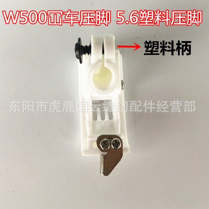 飞马W500冚车压脚 5.6塑料压脚砍车塑料压脚 三针五线缝纫机配件