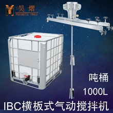 IBC噸桶1000L氣動攪拌機專用塗料橫板式工業化工電動攪拌器麥太保