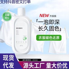 衣物固色增艳剂防衣物串色翻新恢复剂防褪色黑色旧衣服修复还原剂