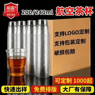 定制一次性茶杯240mL航空杯硬杯200ml食品级加厚透明塑料太空杯