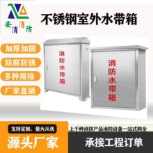 不锈钢室内外防雨棚水带箱水龙箱斜顶平顶防雨防潮室内外消防箱